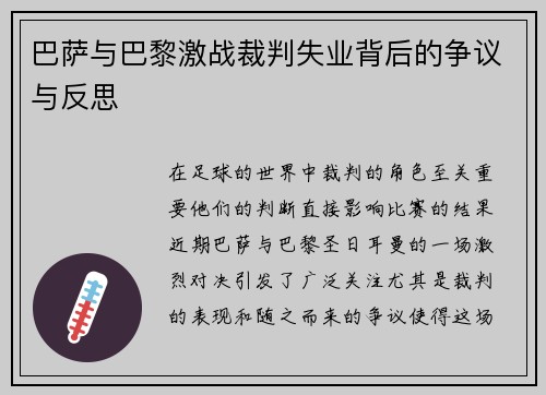 巴萨与巴黎激战裁判失业背后的争议与反思