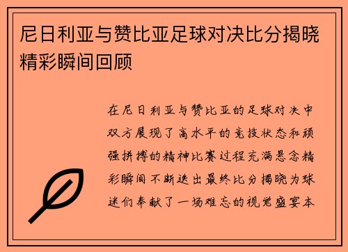 尼日利亚与赞比亚足球对决比分揭晓精彩瞬间回顾