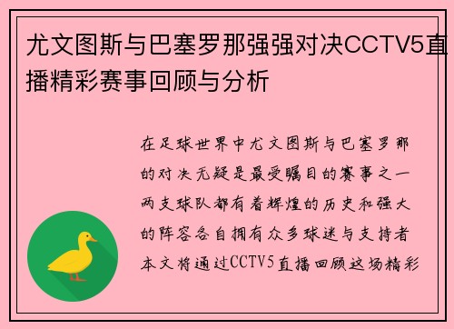 尤文图斯与巴塞罗那强强对决CCTV5直播精彩赛事回顾与分析