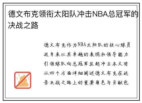德文布克领衔太阳队冲击NBA总冠军的决战之路