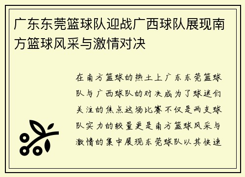 广东东莞篮球队迎战广西球队展现南方篮球风采与激情对决