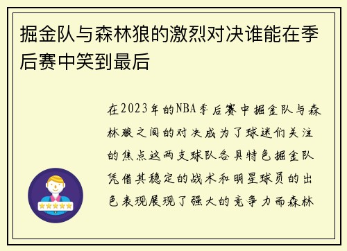 掘金队与森林狼的激烈对决谁能在季后赛中笑到最后