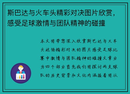 斯巴达与火车头精彩对决图片欣赏，感受足球激情与团队精神的碰撞