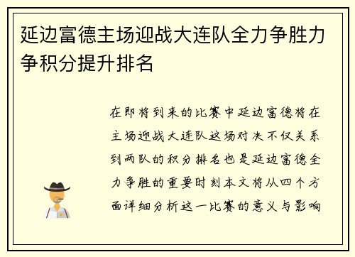 延边富德主场迎战大连队全力争胜力争积分提升排名