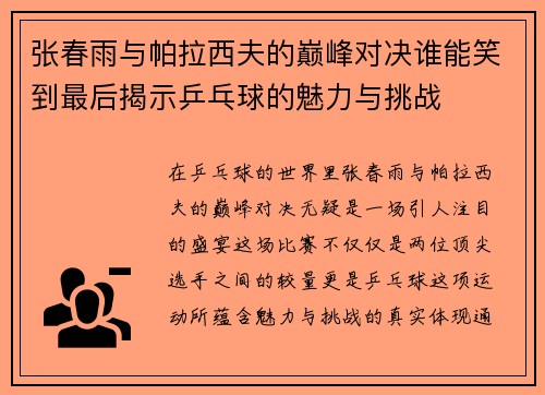 张春雨与帕拉西夫的巅峰对决谁能笑到最后揭示乒乓球的魅力与挑战