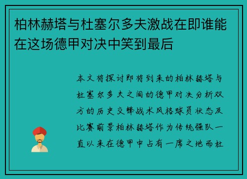 柏林赫塔与杜塞尔多夫激战在即谁能在这场德甲对决中笑到最后