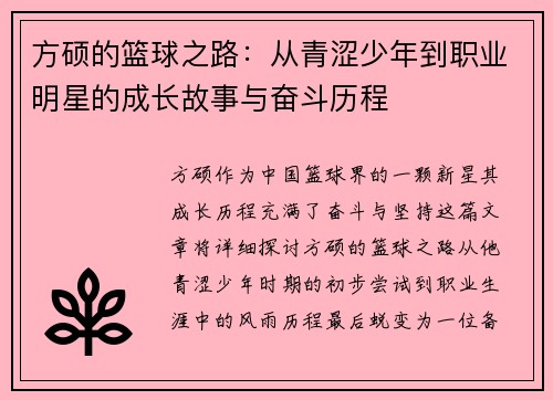 方硕的篮球之路：从青涩少年到职业明星的成长故事与奋斗历程