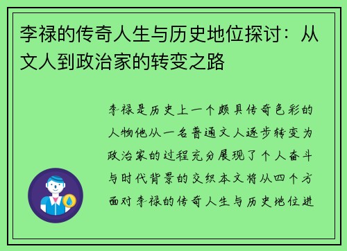 李禄的传奇人生与历史地位探讨：从文人到政治家的转变之路