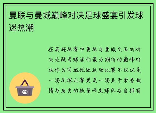 曼联与曼城巅峰对决足球盛宴引发球迷热潮