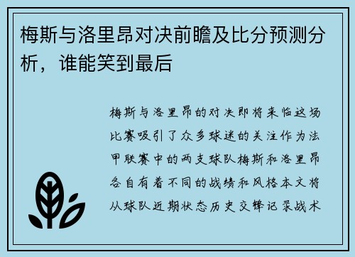 梅斯与洛里昂对决前瞻及比分预测分析，谁能笑到最后