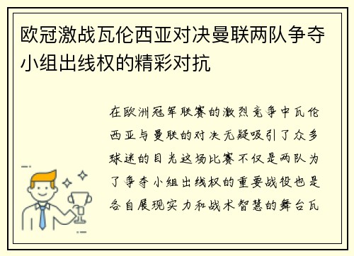 欧冠激战瓦伦西亚对决曼联两队争夺小组出线权的精彩对抗