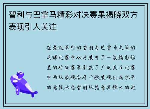 智利与巴拿马精彩对决赛果揭晓双方表现引人关注