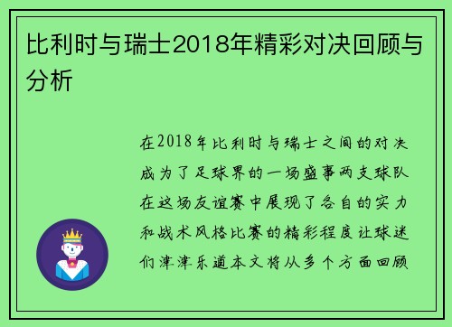比利时与瑞士2018年精彩对决回顾与分析