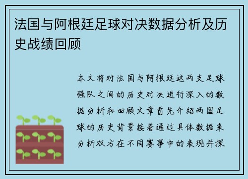 法国与阿根廷足球对决数据分析及历史战绩回顾