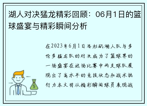 湖人对决猛龙精彩回顾：06月1日的篮球盛宴与精彩瞬间分析
