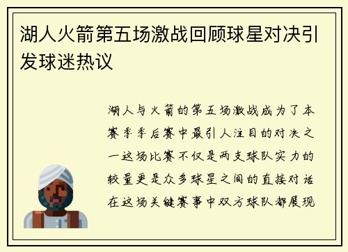 湖人火箭第五场激战回顾球星对决引发球迷热议