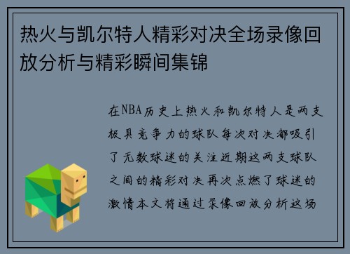 热火与凯尔特人精彩对决全场录像回放分析与精彩瞬间集锦