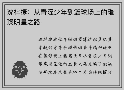沈梓捷：从青涩少年到篮球场上的璀璨明星之路