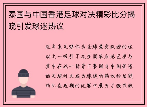 泰国与中国香港足球对决精彩比分揭晓引发球迷热议