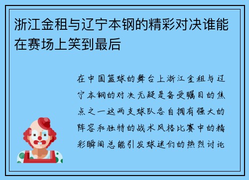 浙江金租与辽宁本钢的精彩对决谁能在赛场上笑到最后