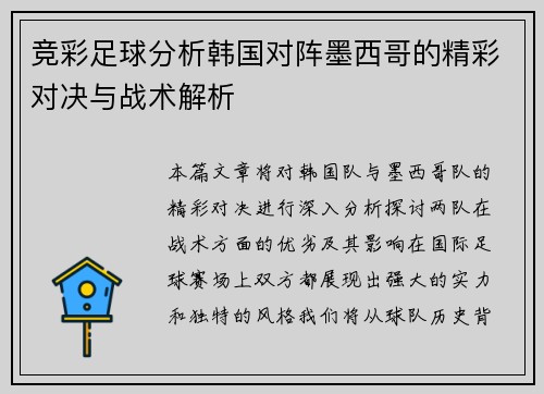 竞彩足球分析韩国对阵墨西哥的精彩对决与战术解析