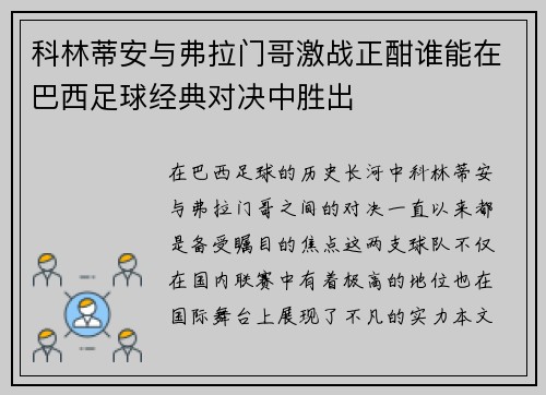 科林蒂安与弗拉门哥激战正酣谁能在巴西足球经典对决中胜出