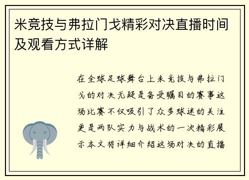 米竞技与弗拉门戈精彩对决直播时间及观看方式详解