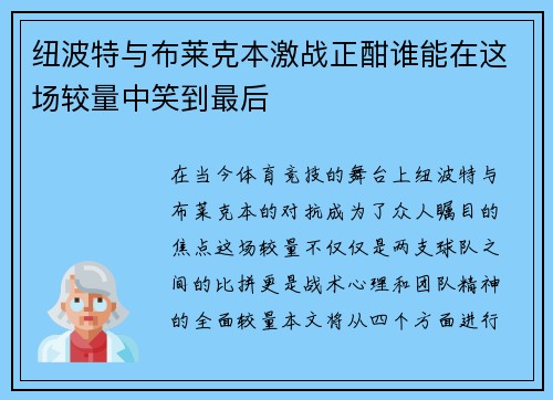 纽波特与布莱克本激战正酣谁能在这场较量中笑到最后