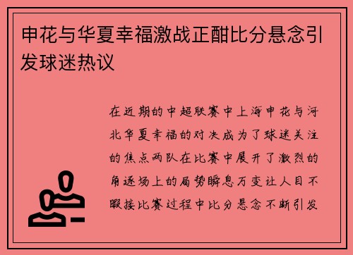 申花与华夏幸福激战正酣比分悬念引发球迷热议