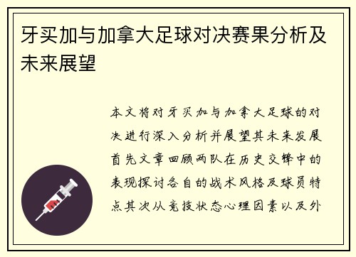 牙买加与加拿大足球对决赛果分析及未来展望