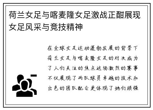 荷兰女足与喀麦隆女足激战正酣展现女足风采与竞技精神