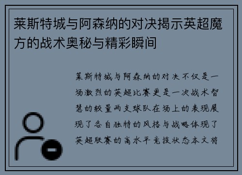 莱斯特城与阿森纳的对决揭示英超魔方的战术奥秘与精彩瞬间