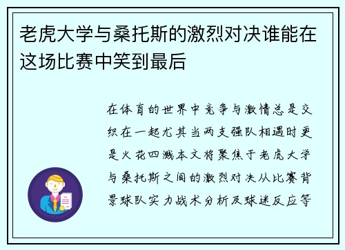 老虎大学与桑托斯的激烈对决谁能在这场比赛中笑到最后