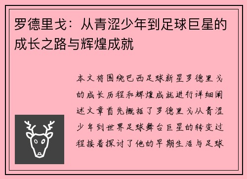 罗德里戈：从青涩少年到足球巨星的成长之路与辉煌成就