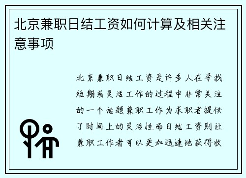 北京兼职日结工资如何计算及相关注意事项