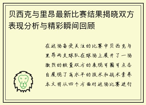 贝西克与里昂最新比赛结果揭晓双方表现分析与精彩瞬间回顾