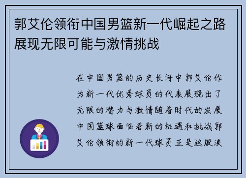 郭艾伦领衔中国男篮新一代崛起之路展现无限可能与激情挑战
