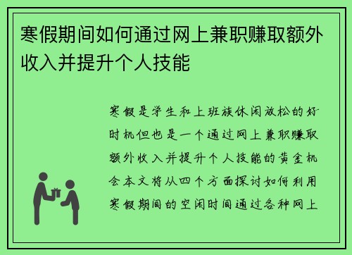 寒假期间如何通过网上兼职赚取额外收入并提升个人技能
