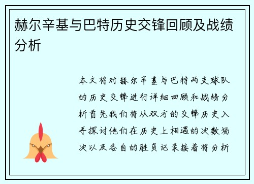 赫尔辛基与巴特历史交锋回顾及战绩分析