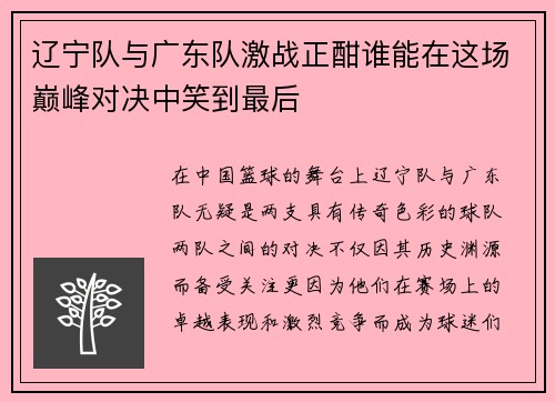 辽宁队与广东队激战正酣谁能在这场巅峰对决中笑到最后