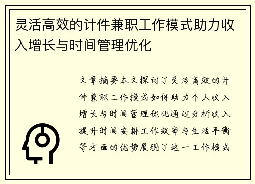 灵活高效的计件兼职工作模式助力收入增长与时间管理优化