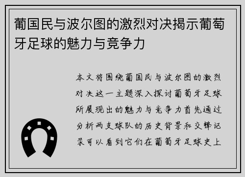 葡国民与波尔图的激烈对决揭示葡萄牙足球的魅力与竞争力