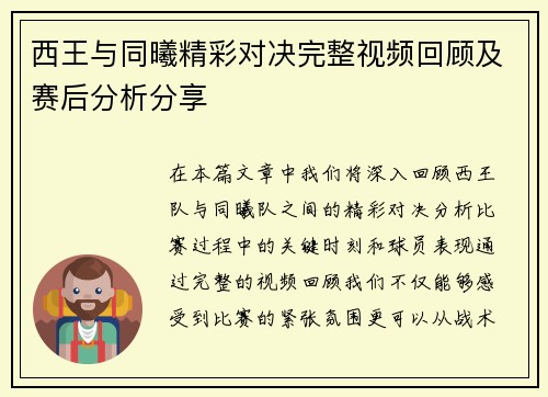 西王与同曦精彩对决完整视频回顾及赛后分析分享