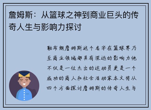 詹姆斯：从篮球之神到商业巨头的传奇人生与影响力探讨