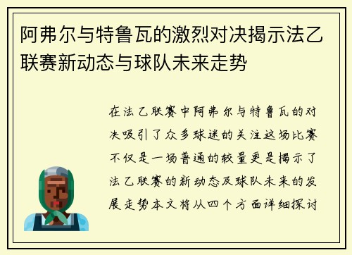 阿弗尔与特鲁瓦的激烈对决揭示法乙联赛新动态与球队未来走势
