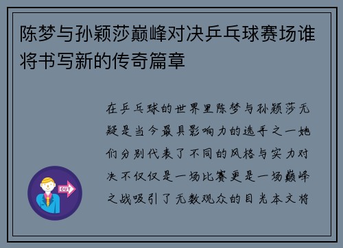 陈梦与孙颖莎巅峰对决乒乓球赛场谁将书写新的传奇篇章
