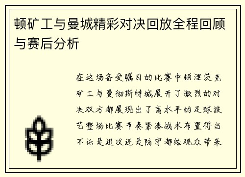 顿矿工与曼城精彩对决回放全程回顾与赛后分析