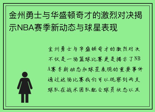 金州勇士与华盛顿奇才的激烈对决揭示NBA赛季新动态与球星表现
