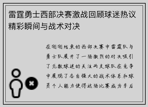 雷霆勇士西部决赛激战回顾球迷热议精彩瞬间与战术对决