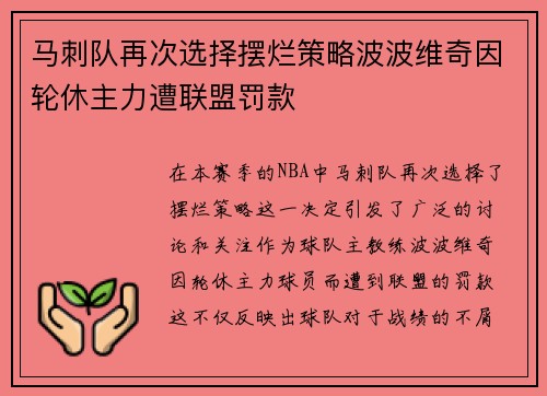 马刺队再次选择摆烂策略波波维奇因轮休主力遭联盟罚款